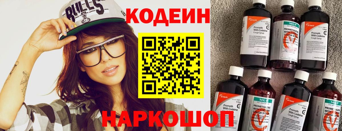 Кодеин Purple Drank Коряжма